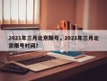 2021年三月北京限号，2021年三月北京限号时间？