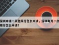 深圳申请一天免限行怎么申请，深圳每月一次限行怎么申请？
