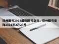 郑州限号2023最新限号查询，郑州限号查询2021年2月23号
